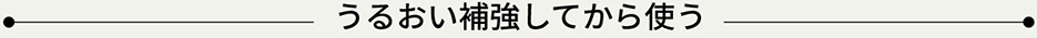 うるおい補強してから使う