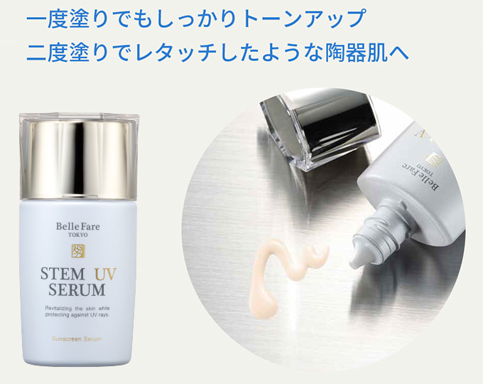 ステム UV セラム